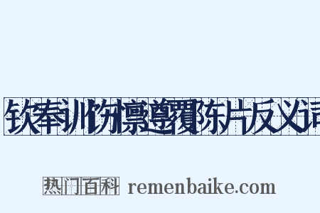 钦奉训饬懔遵覆陈片反义词是什么意思的图片
